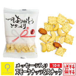 気持ちを伝えるおつまみ スモークナッツ&スナック 個包装 10個入 / 【<strong>送料無料</strong>メール便】おつまみ研究所