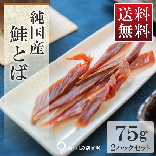 送料無料 純国産鮭とば 75g×2パック お試しパックメール便(代引不可)　【2245　×…...:e-oyatsu:10000514