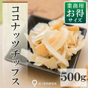 業務用 500gココナッツチップス (メール便不可) 【1844】