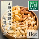 スモークミックスナッツ(カシューナッツ、焼チーズ入り) 1kg 業務用 【2650】
