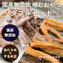国産無添加 ダブルセット(素焼きあたりめとするめ足の噛むおや...