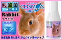 乳酸菌生成エキスコスモスラクトうさぎ用(小動物用)20mL