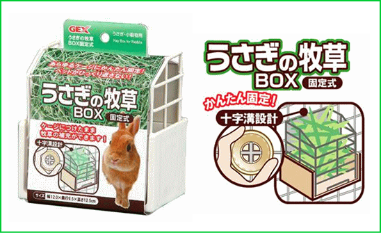 ［GEX］うさぎの牧草BOX固定式ホワイト