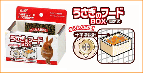 ［GEX］うさぎのフードBOX固定式ホワイト