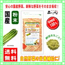 【送料無料】 国産 アスパラ粉末 (100g)[やさいパウダ...