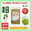 【訳あり期限2019.02】 国産 大根 (葉) 粉末 (1...