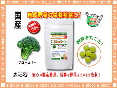 【送料無料】国産ブロッコリー（250mg×180粒）やさいのサプリメント■まるごと自然野菜（国産野菜）