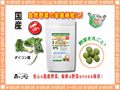 【訳あり期限2018.05】 国産 大根 (葉)(250mg×180粒) やさい のサプリ…...:e-picot:10002485