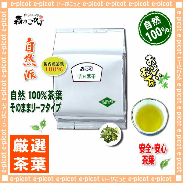 【国産健康茶】明日葉茶（1kg）＜お徳用＞◎あしたば茶100％（アシタバ茶）国内産茶