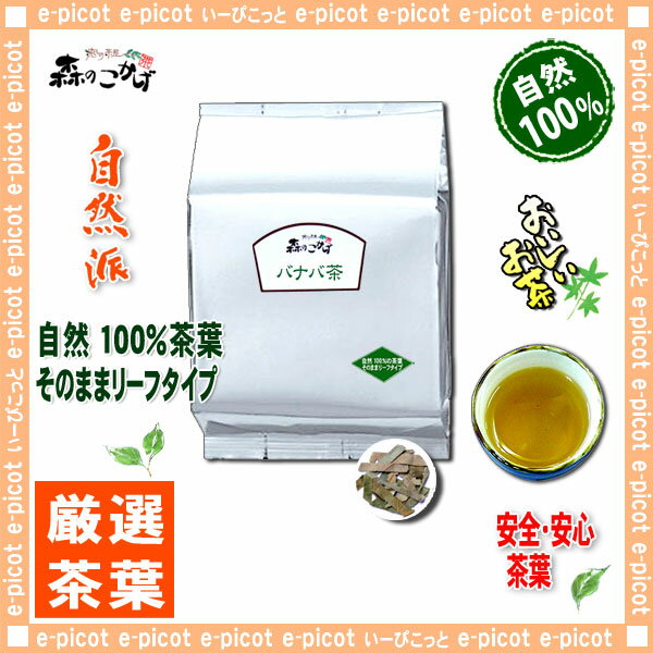 【業務用健康茶】バナバ茶（1kg）＜お徳用＞G2