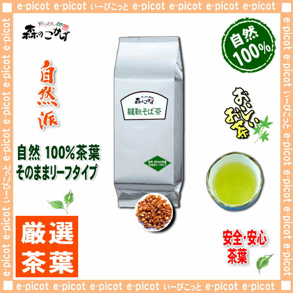 【業務用健康茶】韃靼そば茶（1kg）＜お徳用＞◎≪浅焙煎だったんそば茶100％≫（ダッタン蕎麦茶）