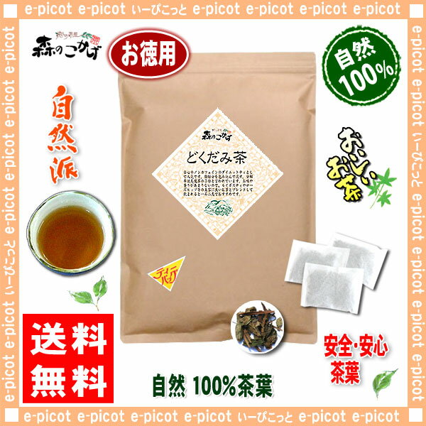 【お徳用TB送料無料】どくだみ茶（3g×70p）「ティーバッグ」≪ドクダミ茶100％≫（）