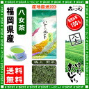 【送料無料】極上煎茶（100g）≪八女茶≫◇福岡（）