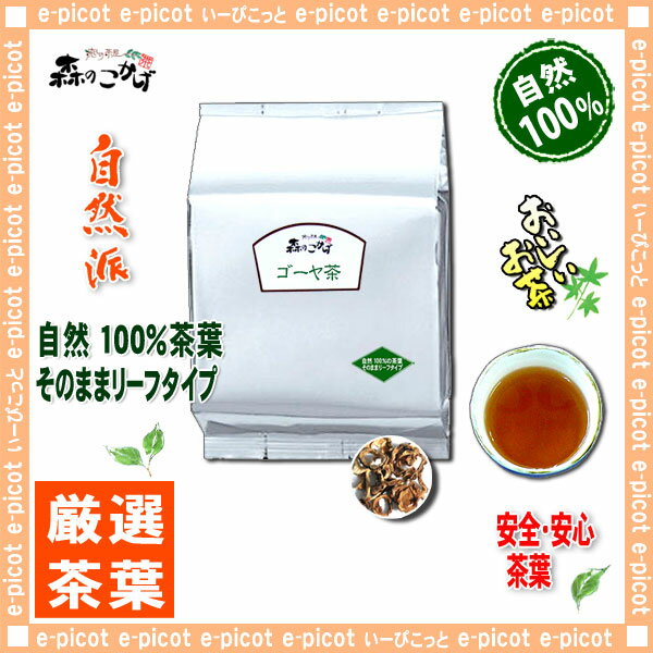 【業務用健康茶】ゴーヤ茶（1kg）＜お徳用＞◎≪にがうり茶100％≫（にがごうり茶）G1