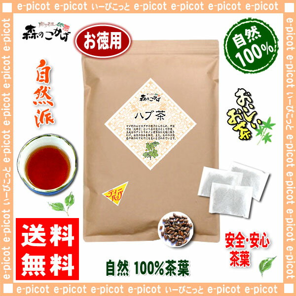 【お徳用TB送料無料】ハブ茶（5g×70p）「ティーバッグ」≪はぶ茶100％≫（）