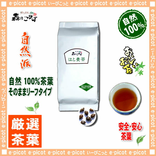 【国産健康茶】ハトムギ茶（1kg）＜お徳用＞◎はとむぎ茶100％（鳩麦茶）