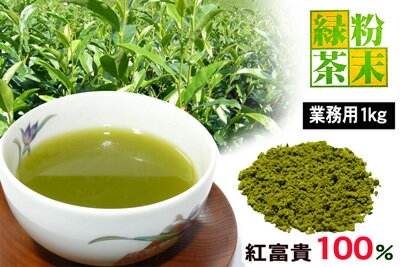 【業務用健康茶】『紅富貴』まるごと粉茶業務用（1kg）◇べにふうき100％（鹿児島産）メチルカテキン（）