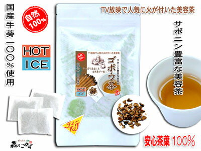 【送料無料】小倉優子さんも飲んでいる話題の！国産ゴボウ茶（1.5g×15TB）「ティーバッグ」秘密はごぼう茶（牛蒡茶）サポニンにあり！（）