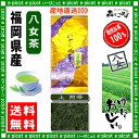 【送料無料】上煎茶（100g）≪八女茶≫◇福岡（）