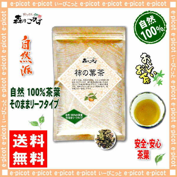 【送料無料】柿葉茶（60g）≪柿の葉茶100％≫かきの葉茶（）