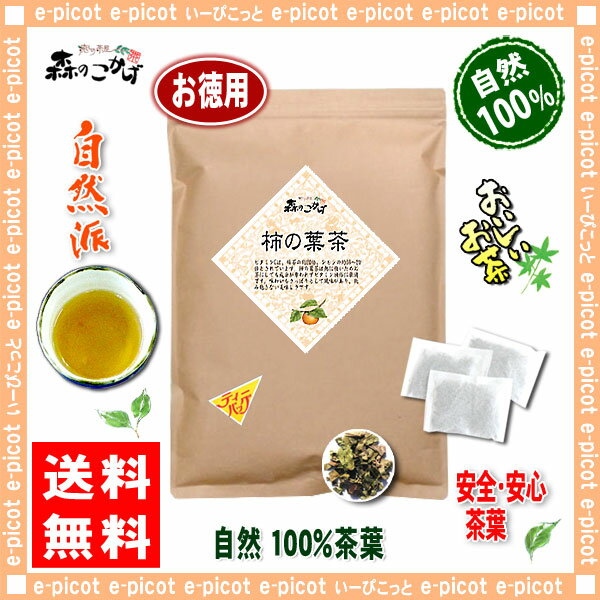 【お徳用TB送料無料】柿葉茶（3g×70p）「ティーバッグ」≪柿の葉茶100％≫かきの葉茶（）