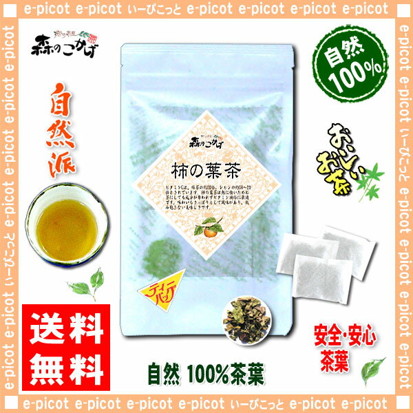 【送料無料】柿葉茶（3g×15p）「ティーバッグ」≪柿の葉茶100％≫かきの葉茶（）