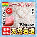 【送料無料】 紅塩 (ローズソルト) 業務用 ★(10kg)...