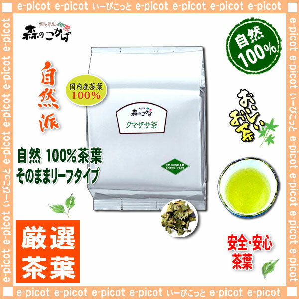 【国産健康茶】クマザサ茶（1kg）＜お徳用＞◎くまざさ茶100％（熊笹茶）