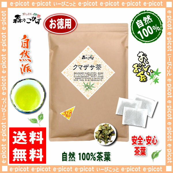 【お徳用TB送料無料】 クマザサ茶 (3g×60p)「ティーパック」≪熊笹茶 100%≫ くまざさ茶 森のこかげ 健やかハウス
