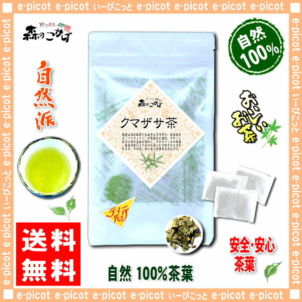 【送料無料】クマザサ茶（3g×15p）「ティーバッグ」≪熊笹茶100％≫くまざさ茶（）
