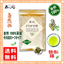 【送料無料】 くまざさ茶 (60g)≪熊笹茶 100%≫ クマザサ茶 森のこかげ 健やかハウス