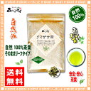 【3品以上ご購入でお得商品】くまざさ茶（60g）≪熊笹茶100％≫クマザサ茶（）