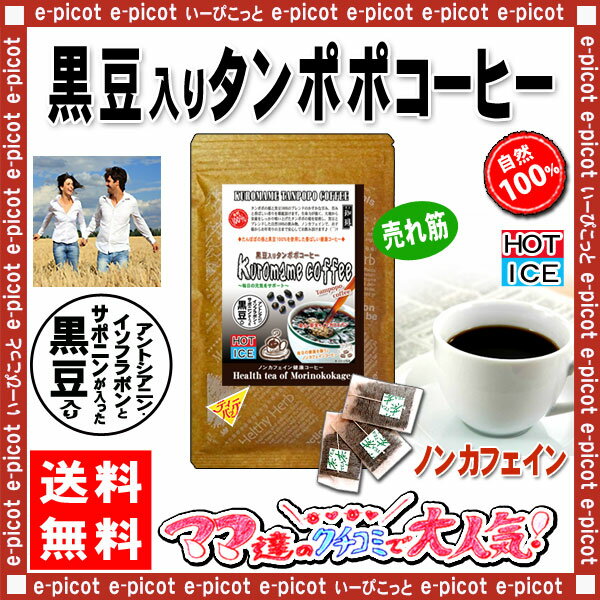 【送料無料】黒豆入りタンポポコーヒー(2.5g×30TB）「ティーバッグ」◇たんぽぽ珈琲(蒲公英)黒豆タンポポ（）