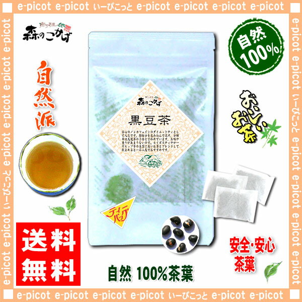 【送料無料】黒豆茶（3g×20p）「ティーバッグ」≪くろまめ茶100％≫（）