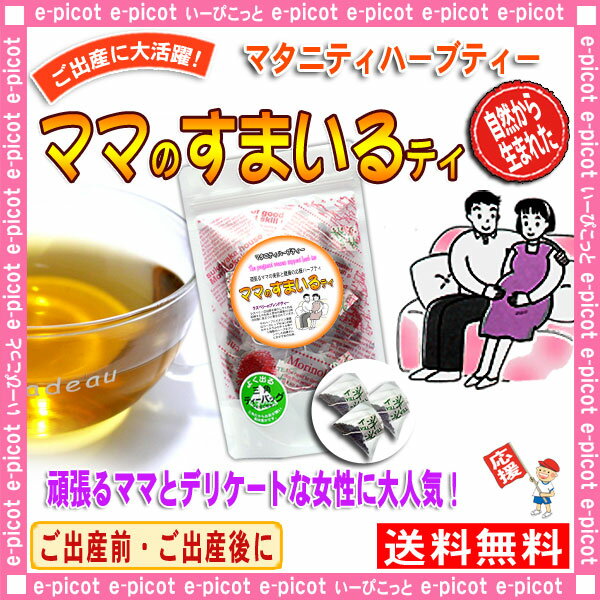 【送料無料】 マタニティーハーブ 「ママのすまいるティー」(1.5g×30p) 妊婦さんにとっても良...:e-picot:10000553