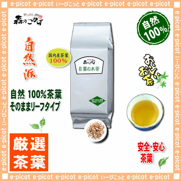 【業務用健康茶】目薬の木茶（1kg）＜お徳用＞◇めぐすりのき茶（メグスリノキ）