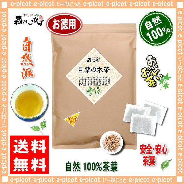 【お徳用TB送料無料】目薬の木茶（3g×70p）「ティーバッグ」≪メグスリノキ茶100％≫（）