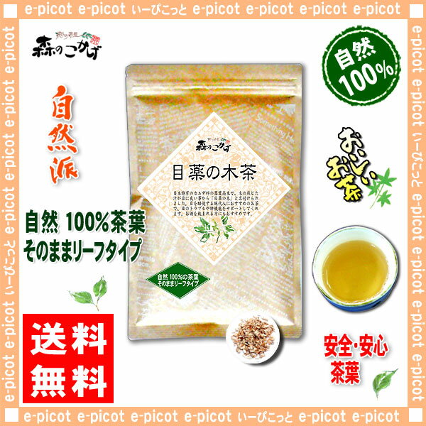 【送料無料】目薬の木茶（100g）（メグスリノキ茶）（）