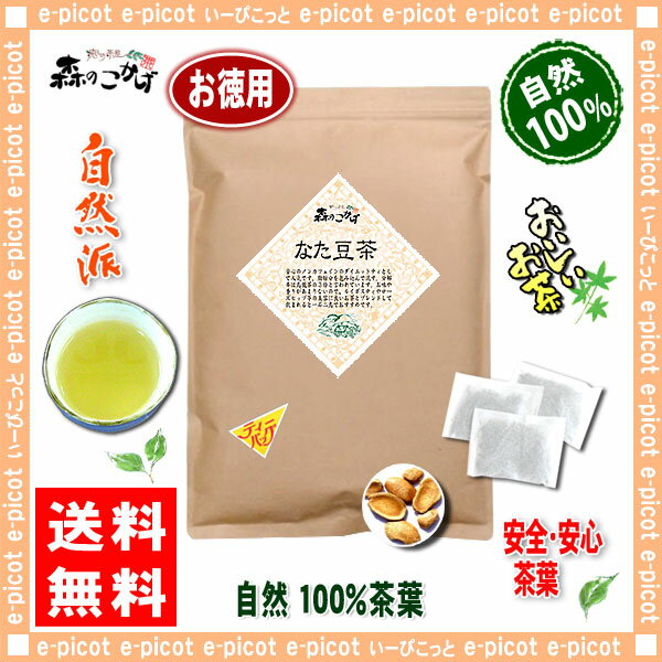 【お徳用TB送料無料】なた豆茶（3g×100p）「ティーバッグ」≪ナタ豆茶100％≫刀豆茶（）