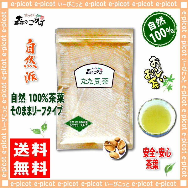 【送料無料】なた豆茶（150g）≪ナタマメ茶100％≫刀豆茶（）