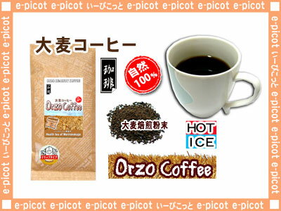 【送料無料】大麦コーヒー(100g）◇ノンカフェインのオルゾー大麦珈琲（）
