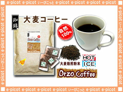 【送料無料】大麦コーヒー（3g×100p）「ティーバッグ」◇ノンカフェインのオルゾー大麦珈琲（）