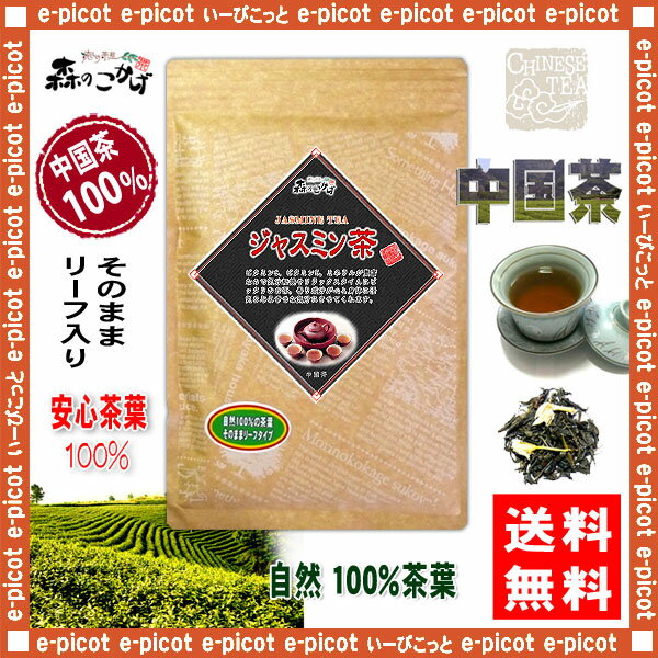 【送料無料】ジャスミンティー9101（100g）〔中国茶〕◎茉莉花茶（）