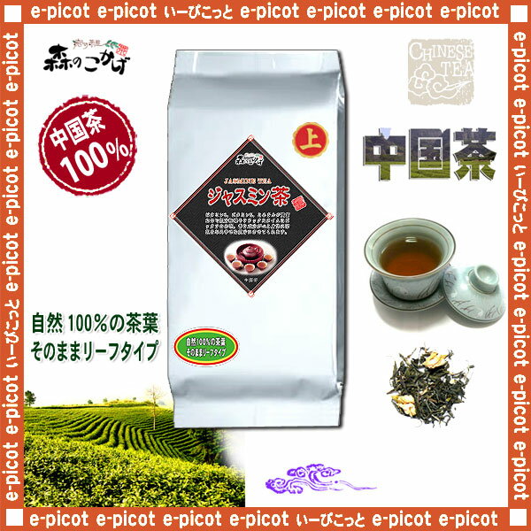 【中国茶業務用】ジャスミンティー〔上〕≪お徳用1kg入≫9101◎茉莉花茶■1kg