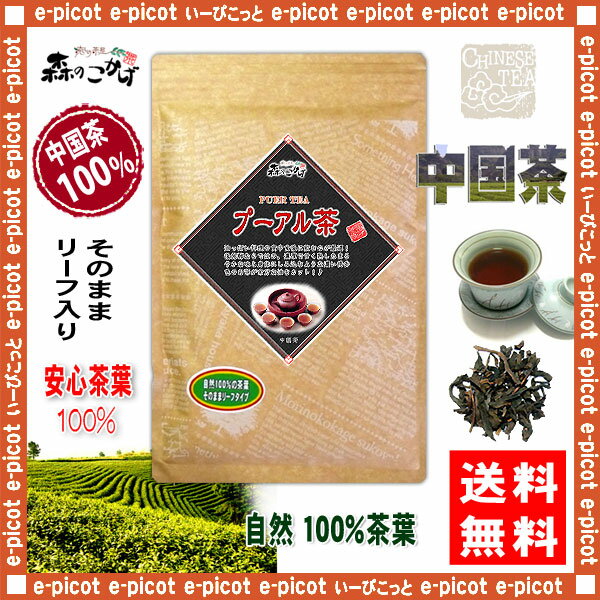 【送料無料】雲南プーアル茶（100g）〔中国茶〕◎プアール茶（）