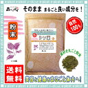 【送料無料】シソ葉茶 (粉末)パ...