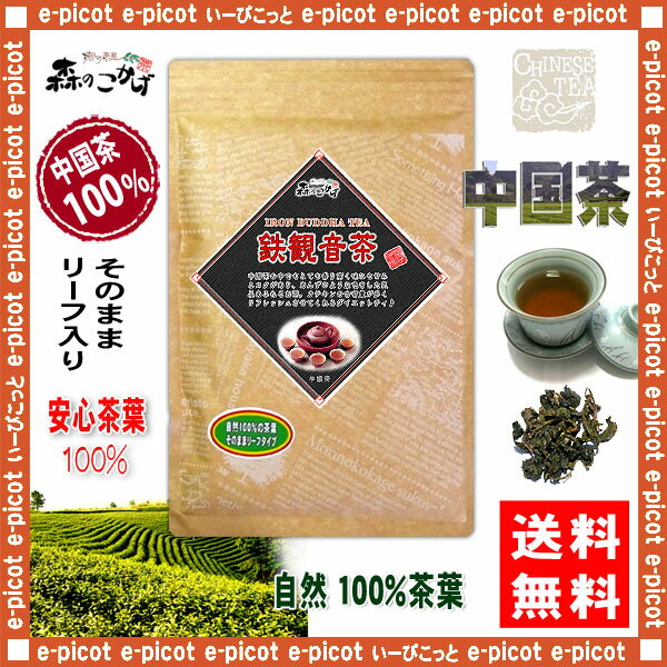 【送料無料】 鉄観音茶 (130g)〔中国茶〕 ◎ テツカンノン茶 森のこかげ 健やかハウ…...:e-picot:10000264