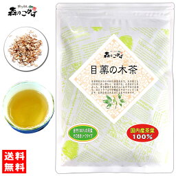 5【送料無料】 国産 <strong>目薬</strong>の木茶 (70g) めぐすりのき茶 メグスリノキ めぐすりのきちゃ (残留農薬検査済み) 北海道 沖縄 離島も無料配送可 森のこかげ 健やかハウス 健リフ