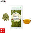 【在庫限り】 ステビアリーフ (カット)(90g) (内容量変更) 天然の甘味料!ステビア草 森のこかげ 健やかハウス