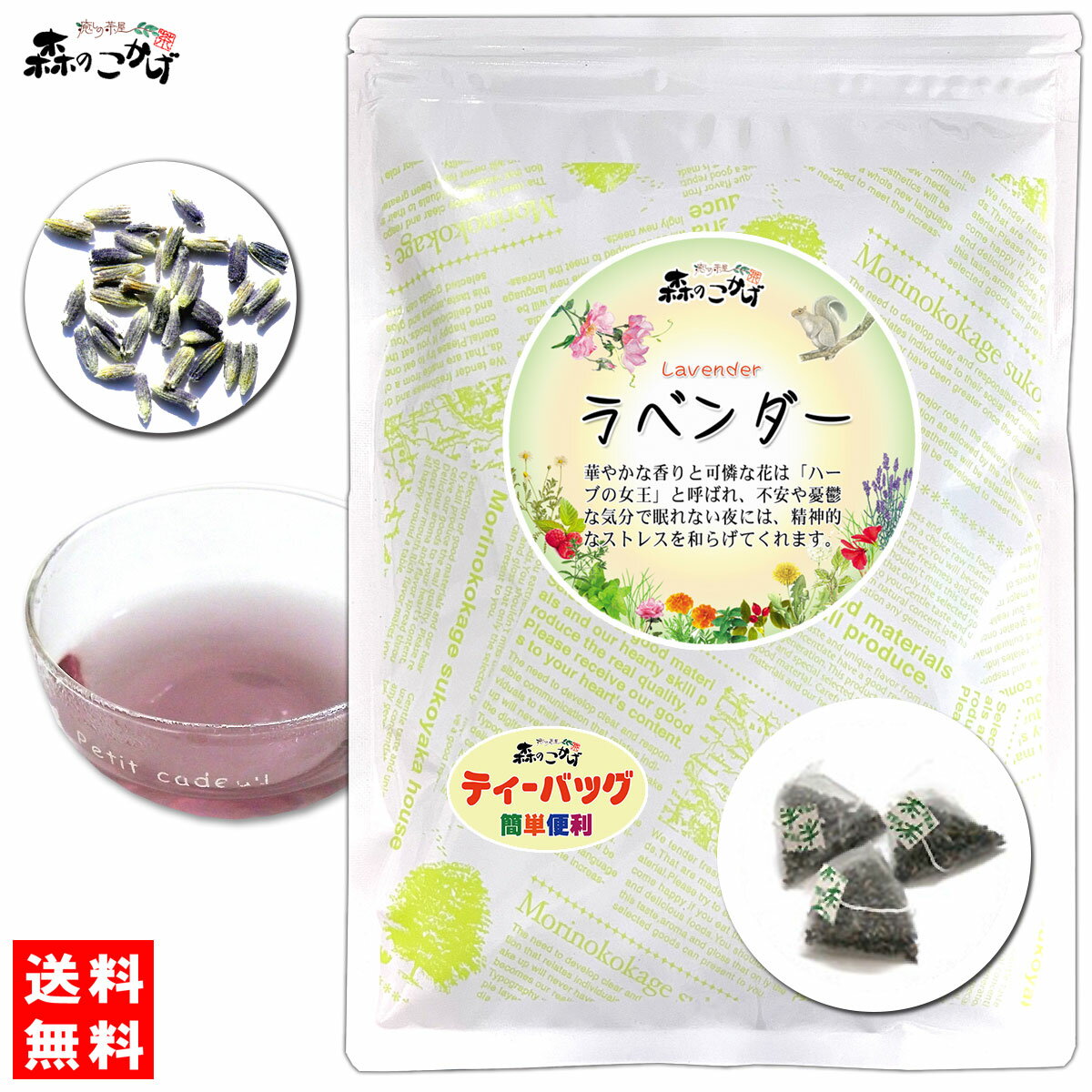 2【送料無料】 <strong>ラベンダーティー</strong> [1.5g×25p]「ティーバッグ」 華やかな香り 高い人気を誇る シングル ハーブティー ティーパック らべんだー (残留農薬検査済み) 北海道 沖縄 離島も無料配送可 森のこかげ 健やかハウス ハ少T